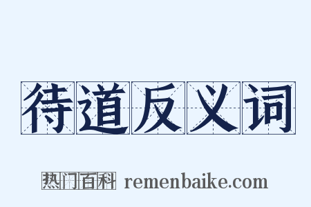 待道反义词是什么意思的图片